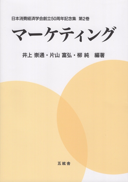 マーケティング 日本消費経済学会創立50周年記念集第2巻