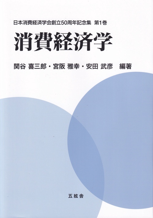 消費経済学 日本消費経済学会創立50周年記念集第1巻