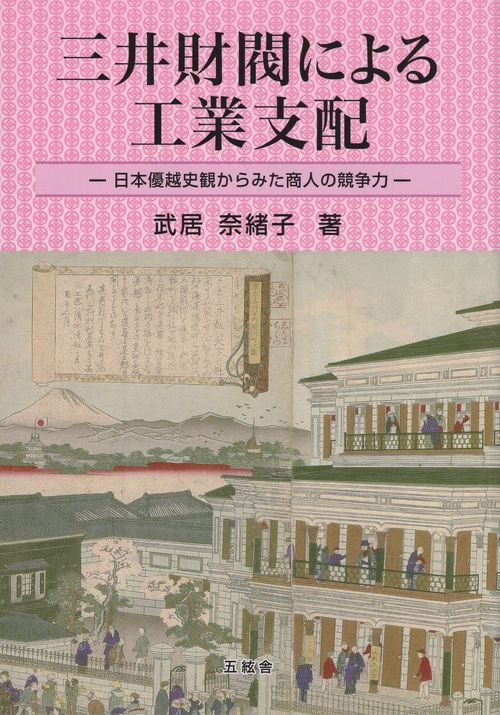三井財閥による工業支配日本優越史観からみた商人の競争力