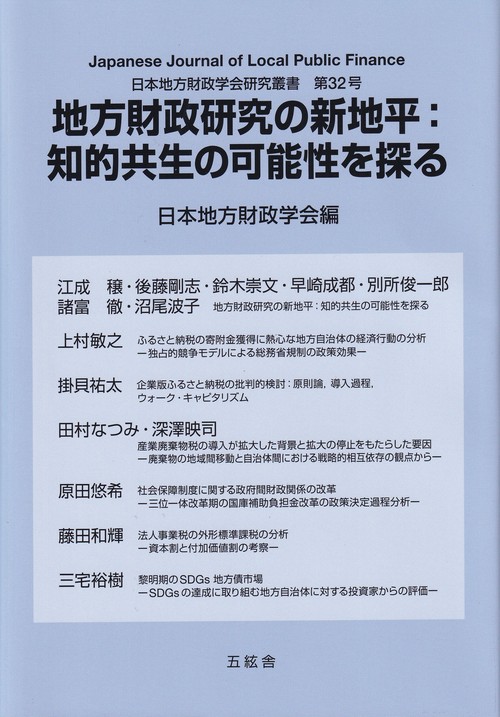 地方財政研究の新地平:知的共生の可能性を探る 日本地方財政学
