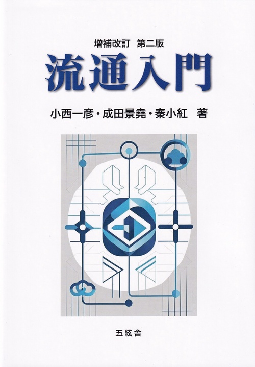 流通入門 増補改訂第二版