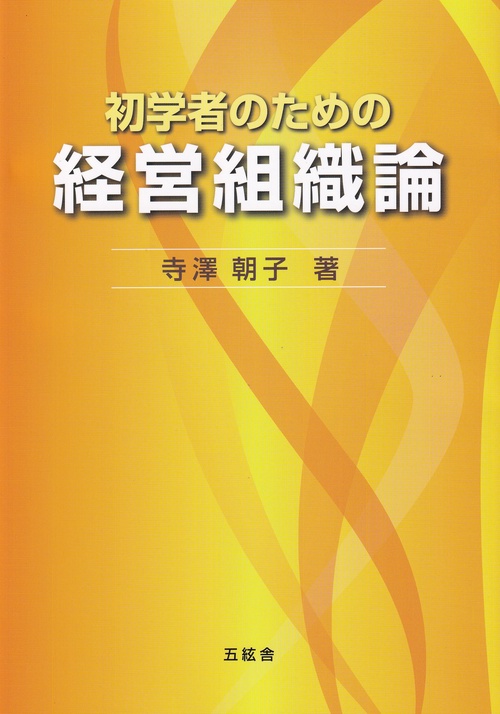 初学者のための経営組織論
