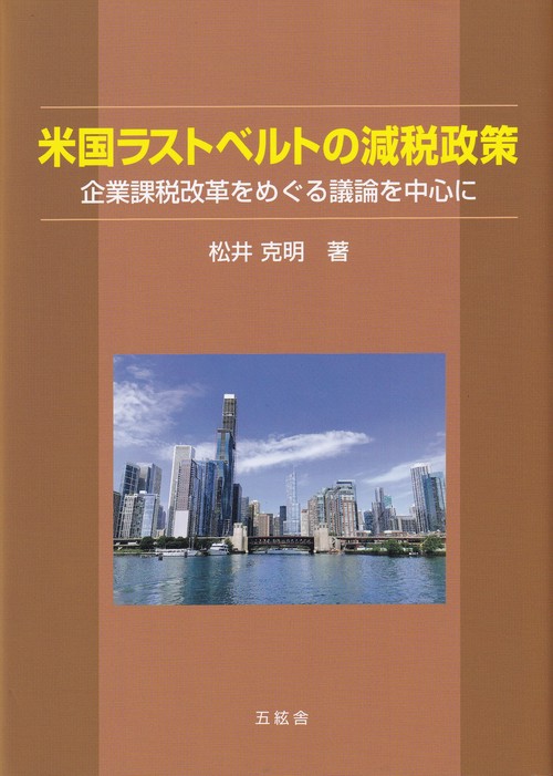 米国ラストベルトの減税政策 企業課税改革をめぐる議論を中心に