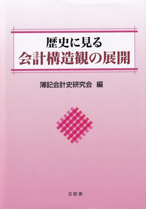 歴史に見る 会計構造観の展開