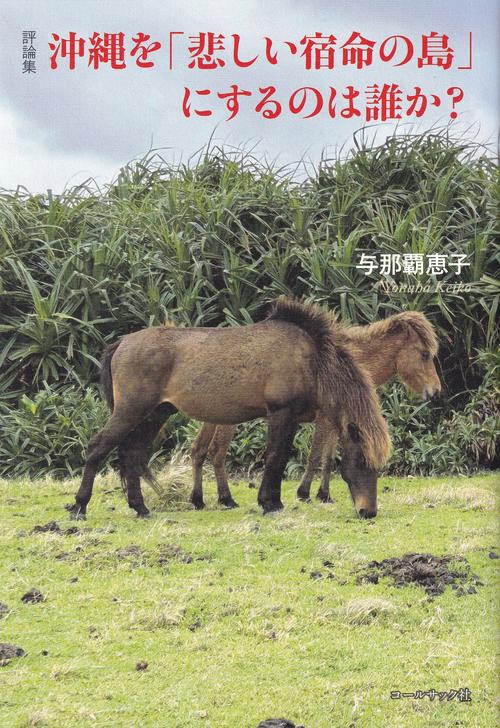 沖縄を「哀しい宿命の島」にするのは誰か?