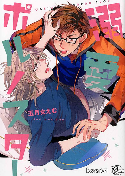 溺愛ポルノスター