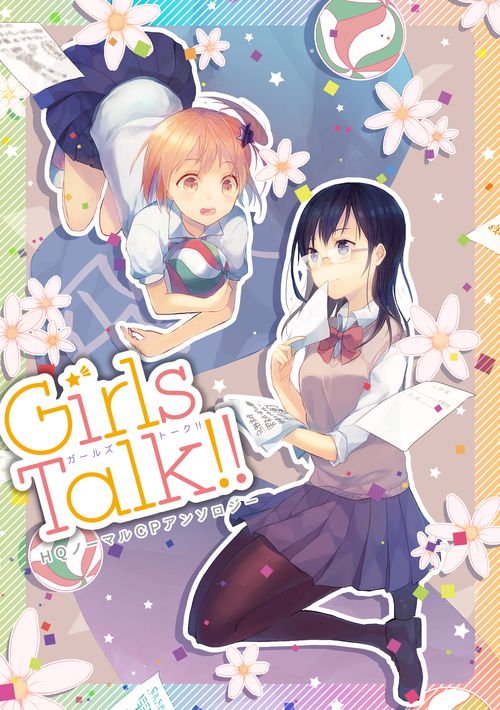 コイ★キュー!!Girls Talk!! HQノーマルCPアンソロジー