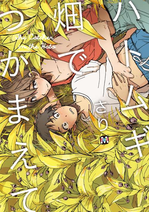 ハトムギ畑でつかまえて