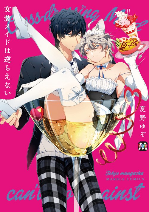 女装メイドは逆らえない