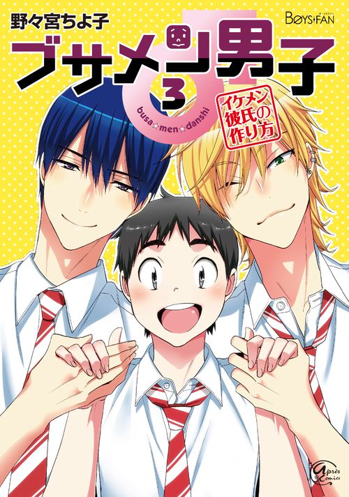 ブサメン男子♂ イメケン彼氏の作り方 3