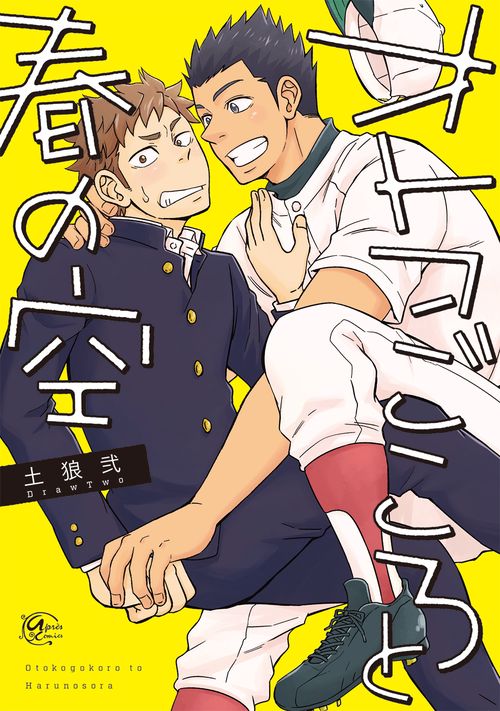 オトコごころと春の空