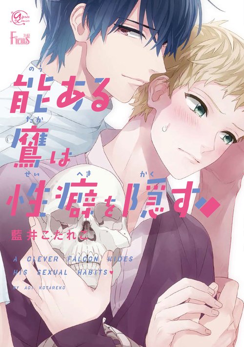 能ある鷹は性癖を隠す