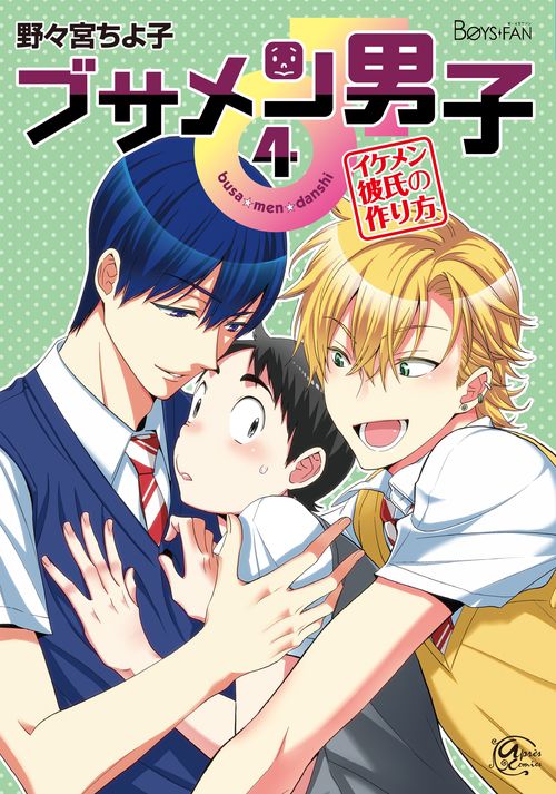 ブサメン男子♂ イメケン彼氏の作り方 4