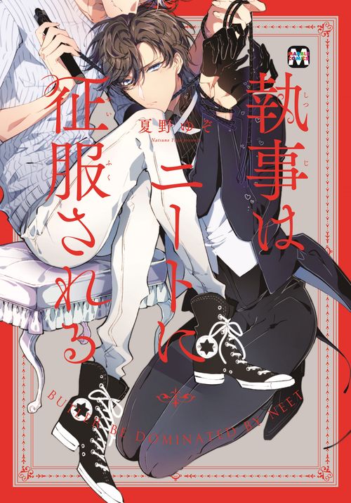執事はニートに征服される