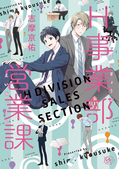 H事業部　営業課