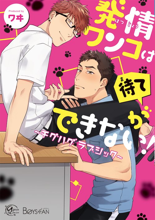 発情ワンコは待てができない！チグハグラブシック