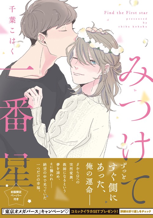 みつけて一番星