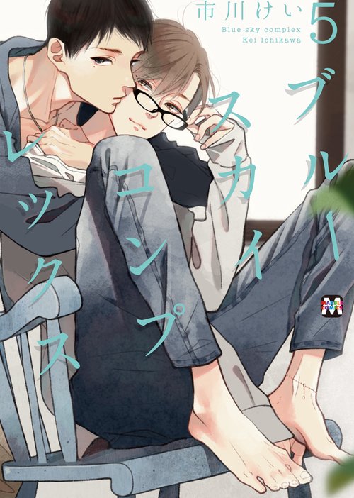 ブルースカイコンプレックス⑤