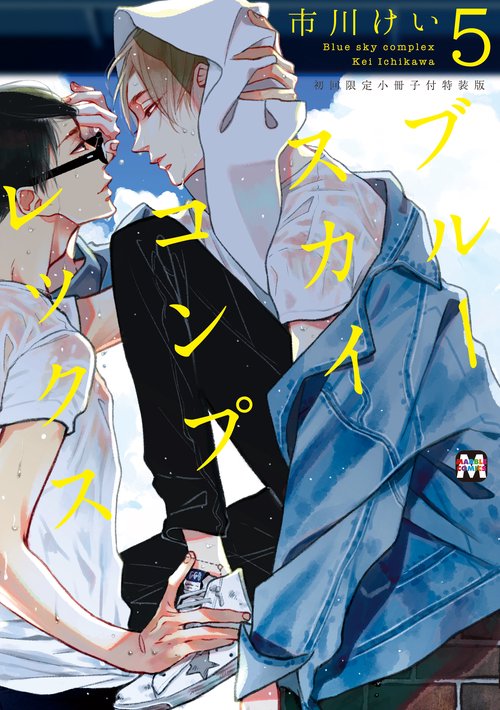 ブルースカイコンプレックス⑤初回限定小冊子付特装版