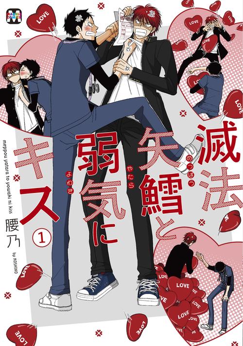 滅法矢鱈と弱気にキス①