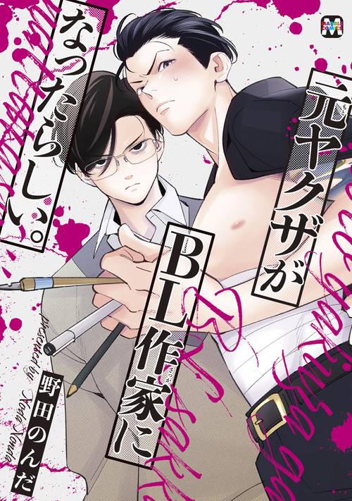 元ヤクザがＢＬ作家になったらしい。