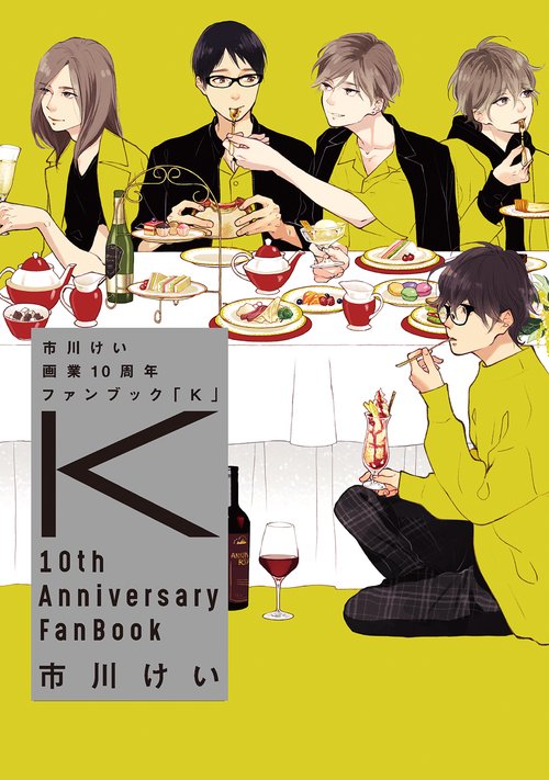市川けい 画業10周年ファンブック 「Ｋ」