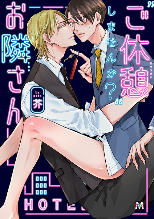 ”ご休憩”しませんか？お隣さん