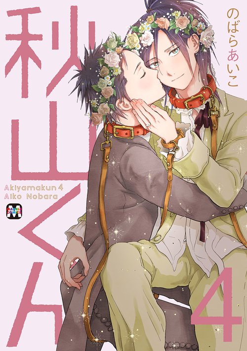 秋山くん④