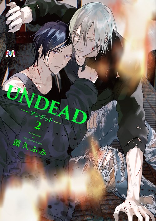 UNDEAD -アンデッド- 2