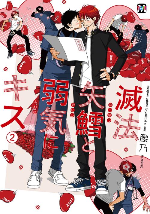 滅法矢鱈と弱気にキス②