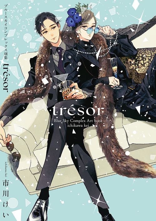 ブルースカイコンプレックス 画集「trésor」