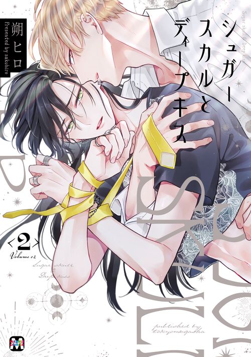 シュガースカルとディープキス2