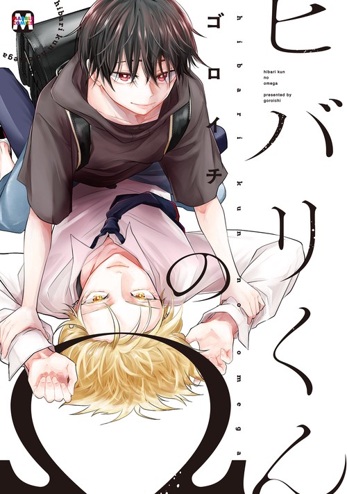 ヒバリくんのΩ