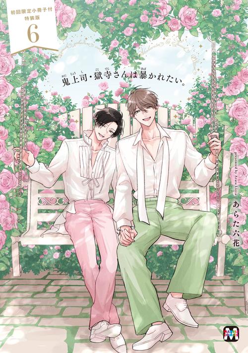 鬼上司・獄寺さんは暴かれたい。６　初回限定小冊子付特装版