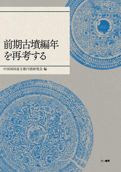 前期古墳編年を再考する