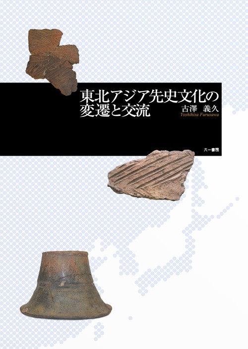 東北アジア先史文化の変遷と交流