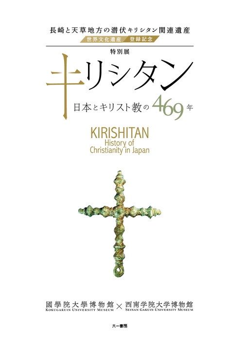 特別展キリシタン 日本とキリスト教の469年 長崎と天草地方の潜伏キリシタン関連遺産世界文化遺産登録記念