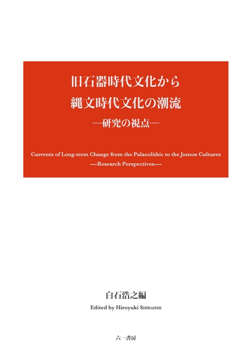 旧石器時代文化から縄文時代文化の潮流 研究の視点