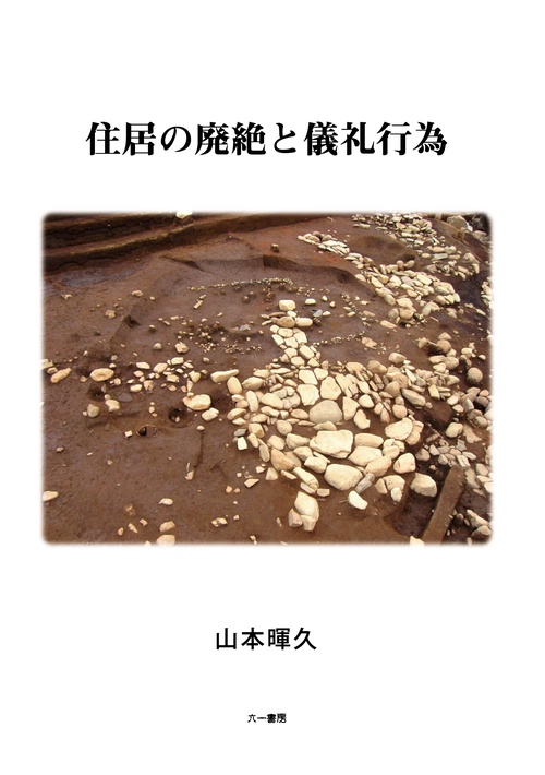 住居の廃絶と儀礼行為