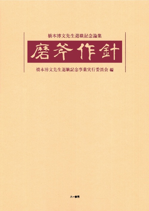 磨斧作針
