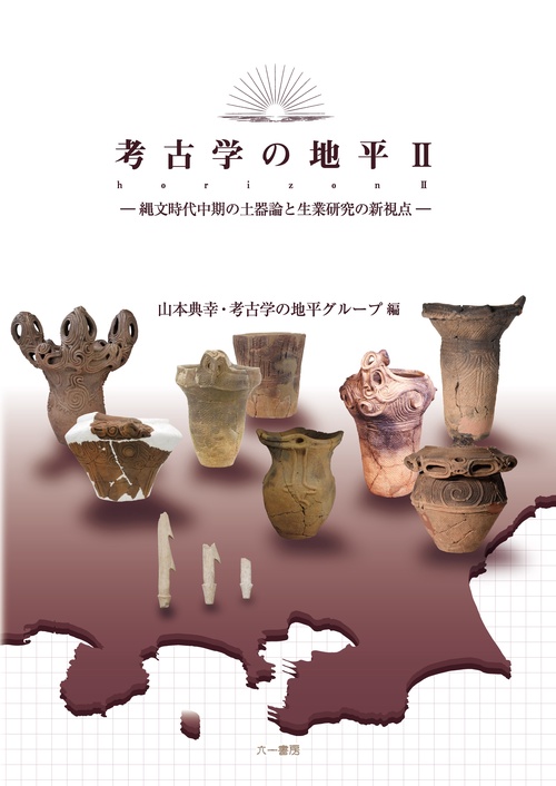 考古学の地平 2