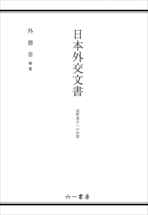 日本外交文書 国際連合への加盟