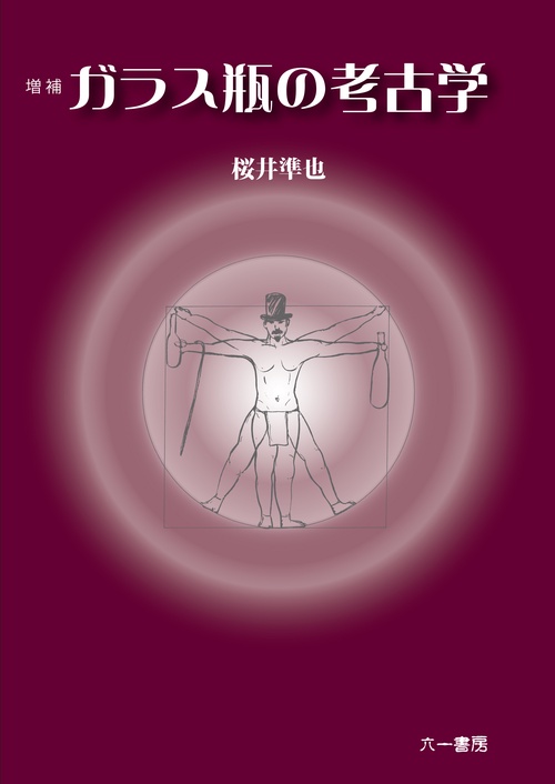 ガラス瓶の考古学