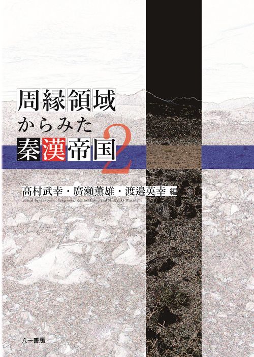 周縁領域からみた秦漢帝国 2