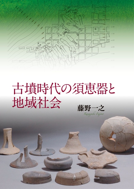 古墳時代の須恵器と地域社会