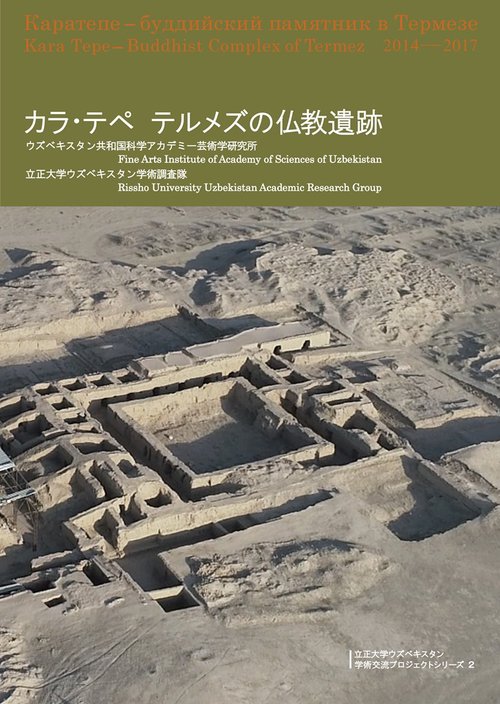 カラ・テペ　テルメズの仏教遺跡