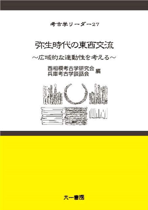弥生時代の東西交流　広域的な連動性を考える