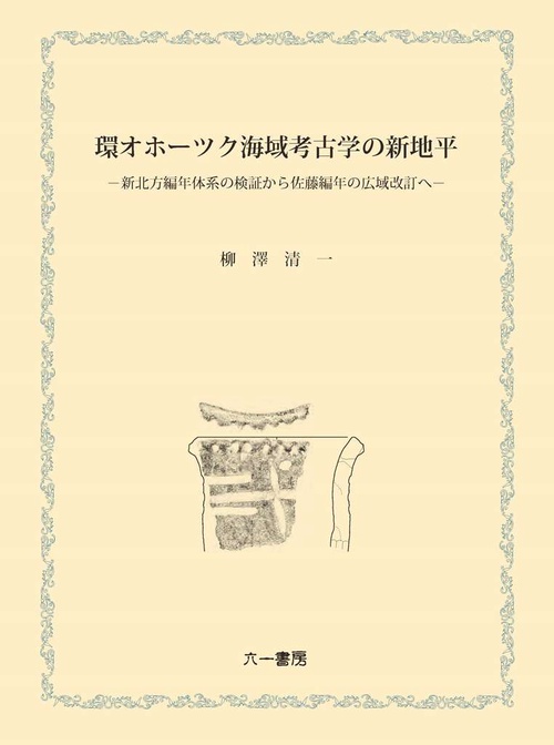 環オホーツク海域考古学の新地平