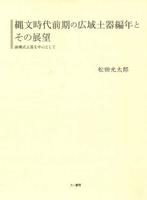 縄文時代前期の広域土器編年とその展望　諸磯式土器を中心として