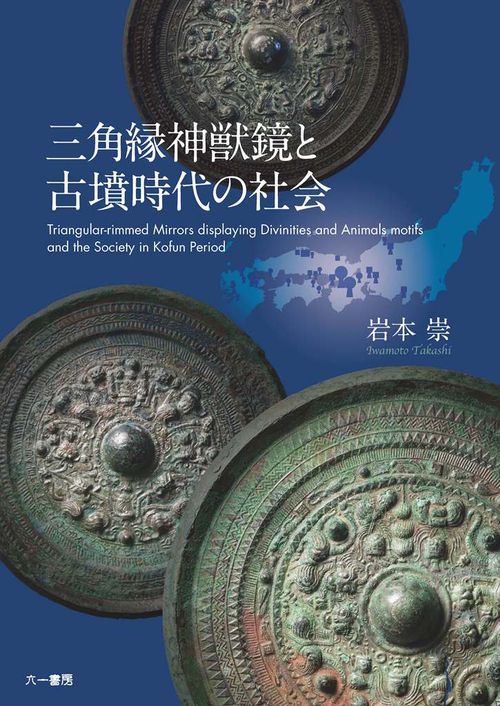 三角縁神獣鏡と古墳時代の社会